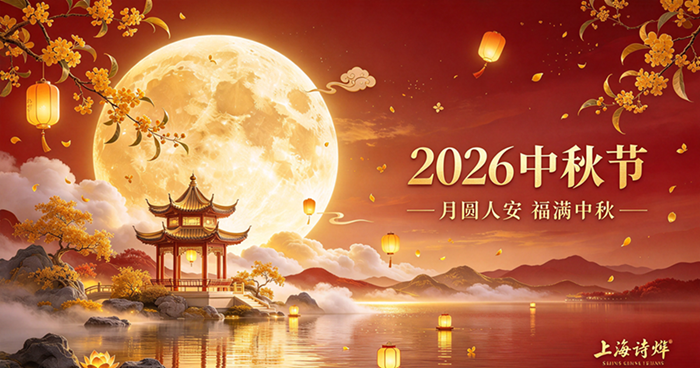 上海诗烨中秋放假通知.png